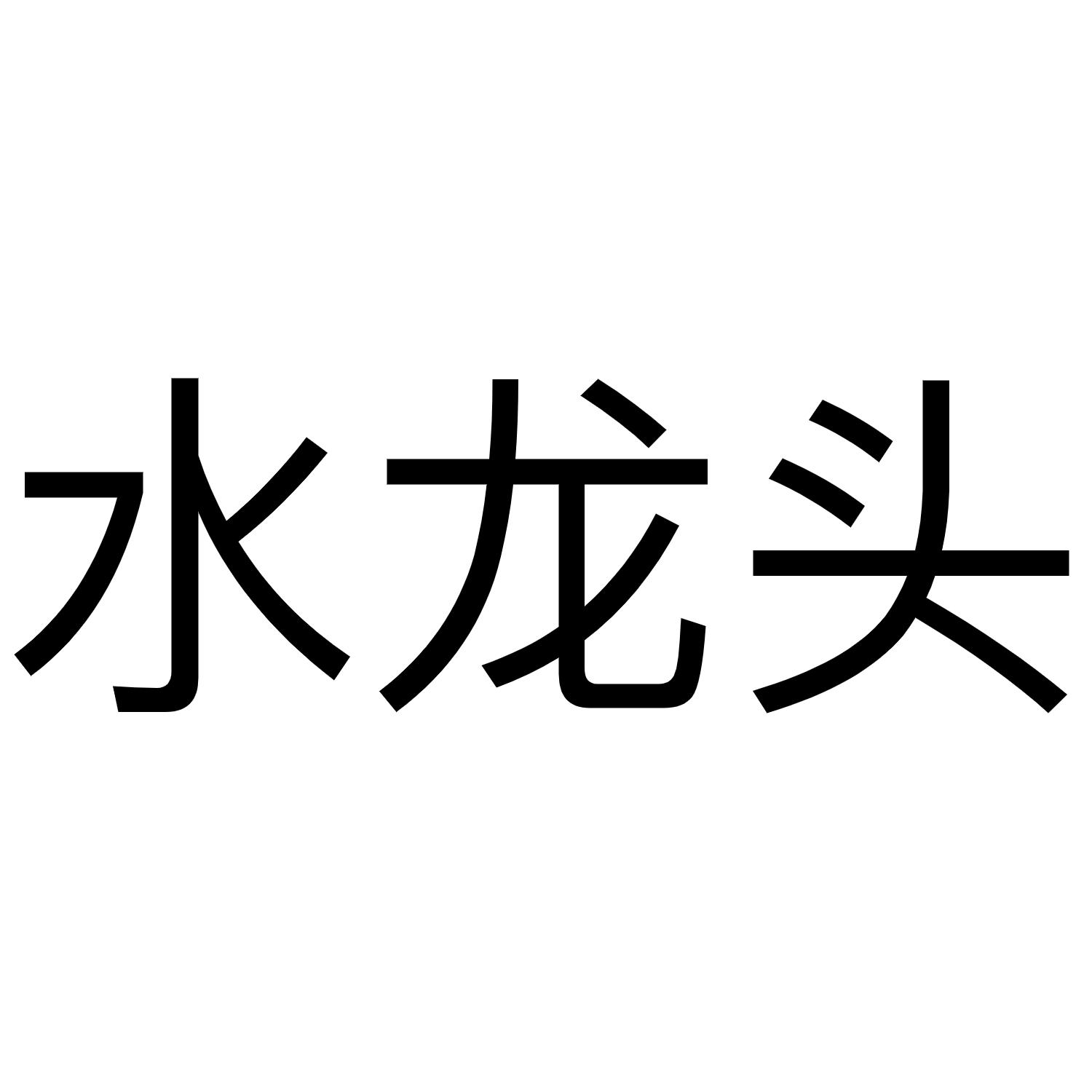 水龙头