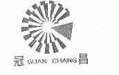 冠昌