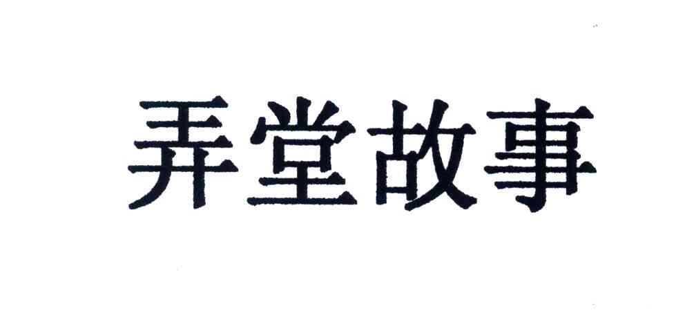 弄堂故事