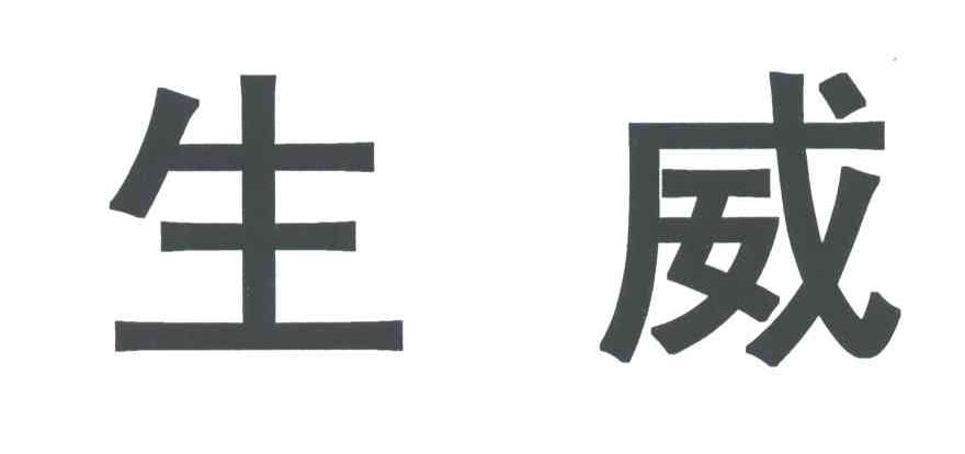 生威