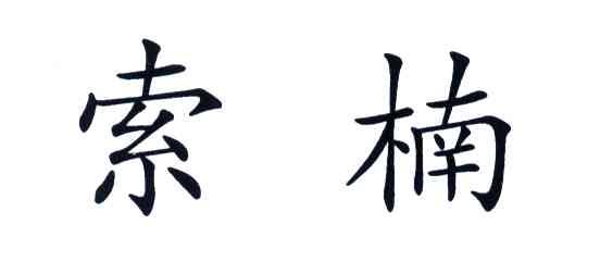 索楠