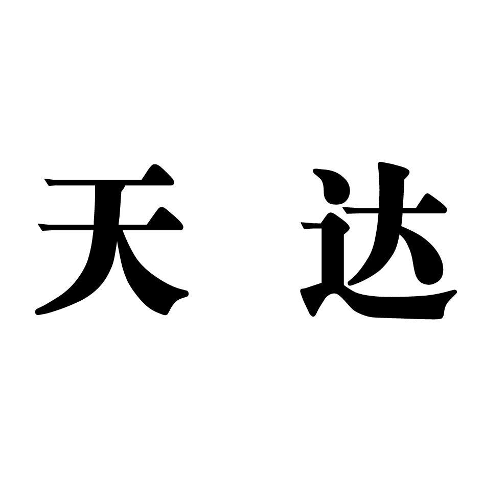 天达