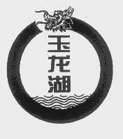 玉龙湖