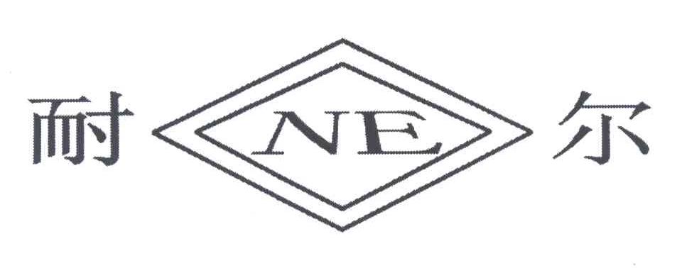 耐尔;NE