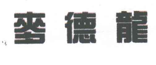 麦德龙
