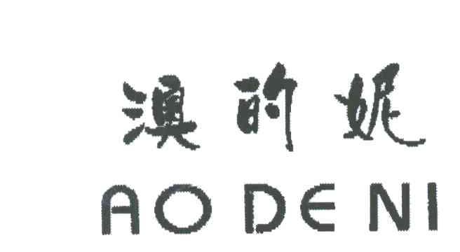 澳的妮