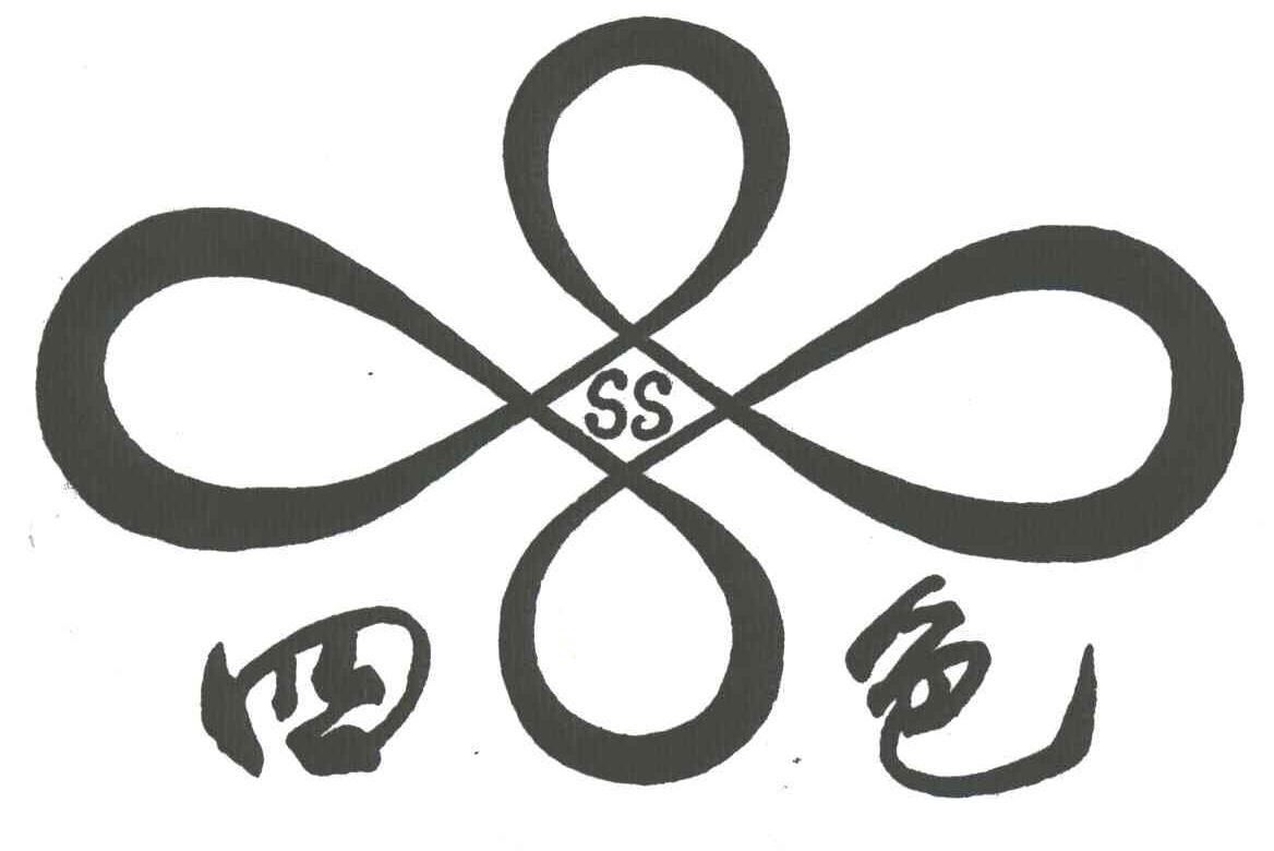 四色;SS