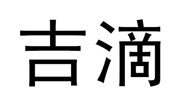 吉滴