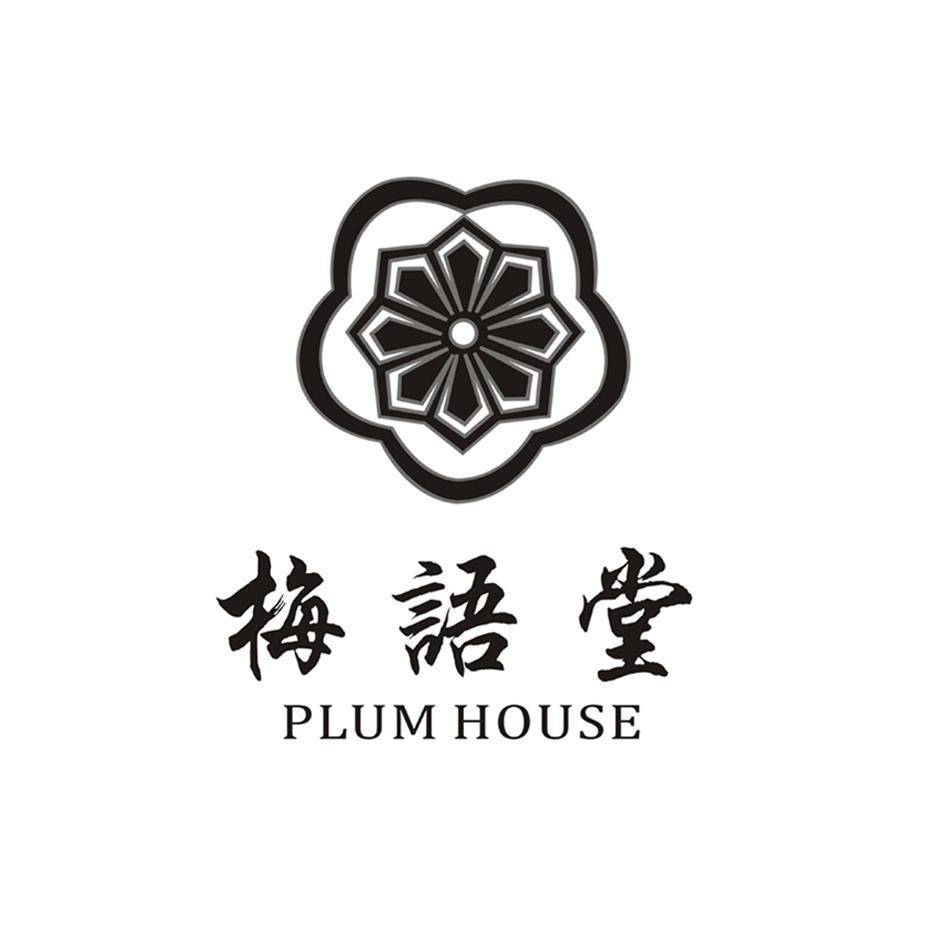 梅语堂 PLUM HOUSE