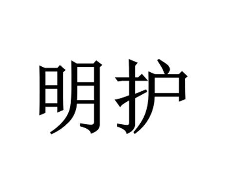 明护