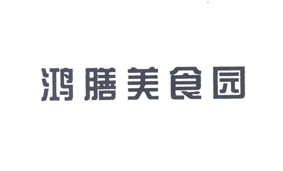 鸿膳