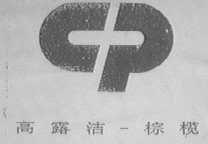 高露洁-棕榄