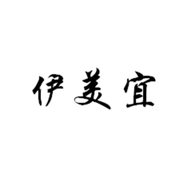 伊美宜