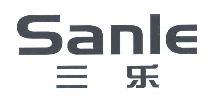 三乐