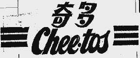 奇多  CHEE.TOS