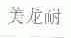 美龙耐