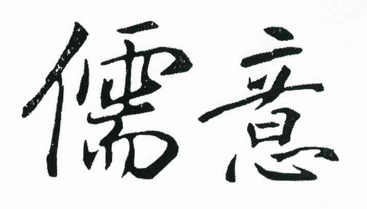 儒意