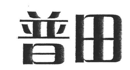 普田