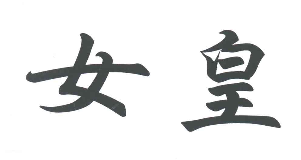 女皇