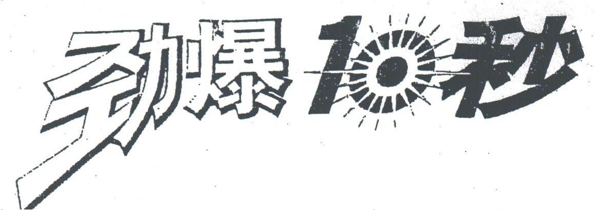 劲爆十秒
