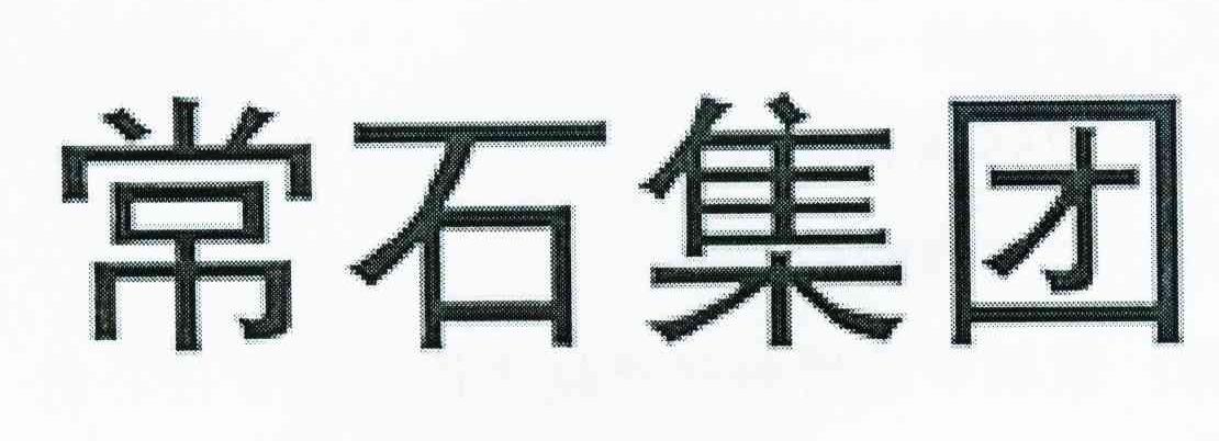 常石集团