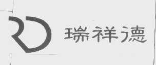瑞祥德