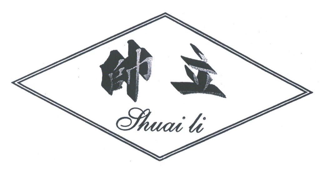 帅立