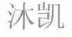沐凯