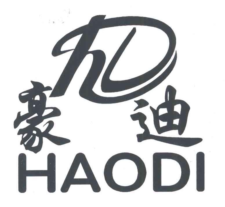 豪迪