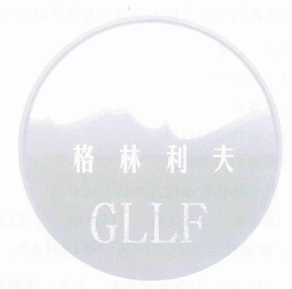 格林利夫 GLLF
