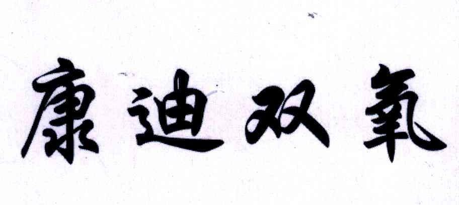 康迪双氧