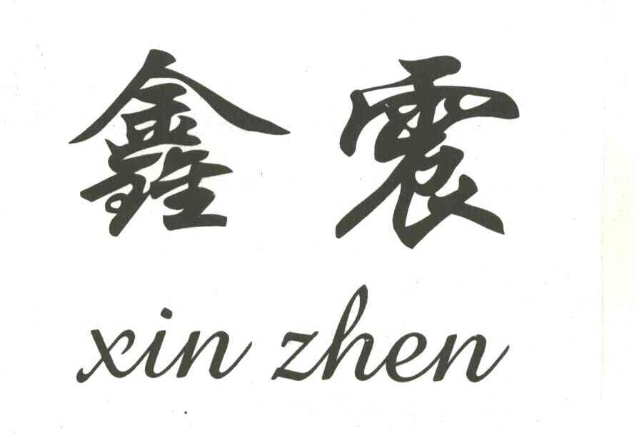 鑫震