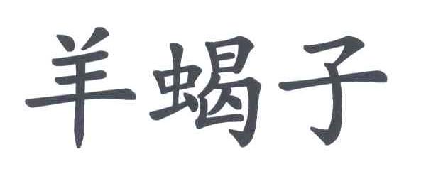 羊蝎子