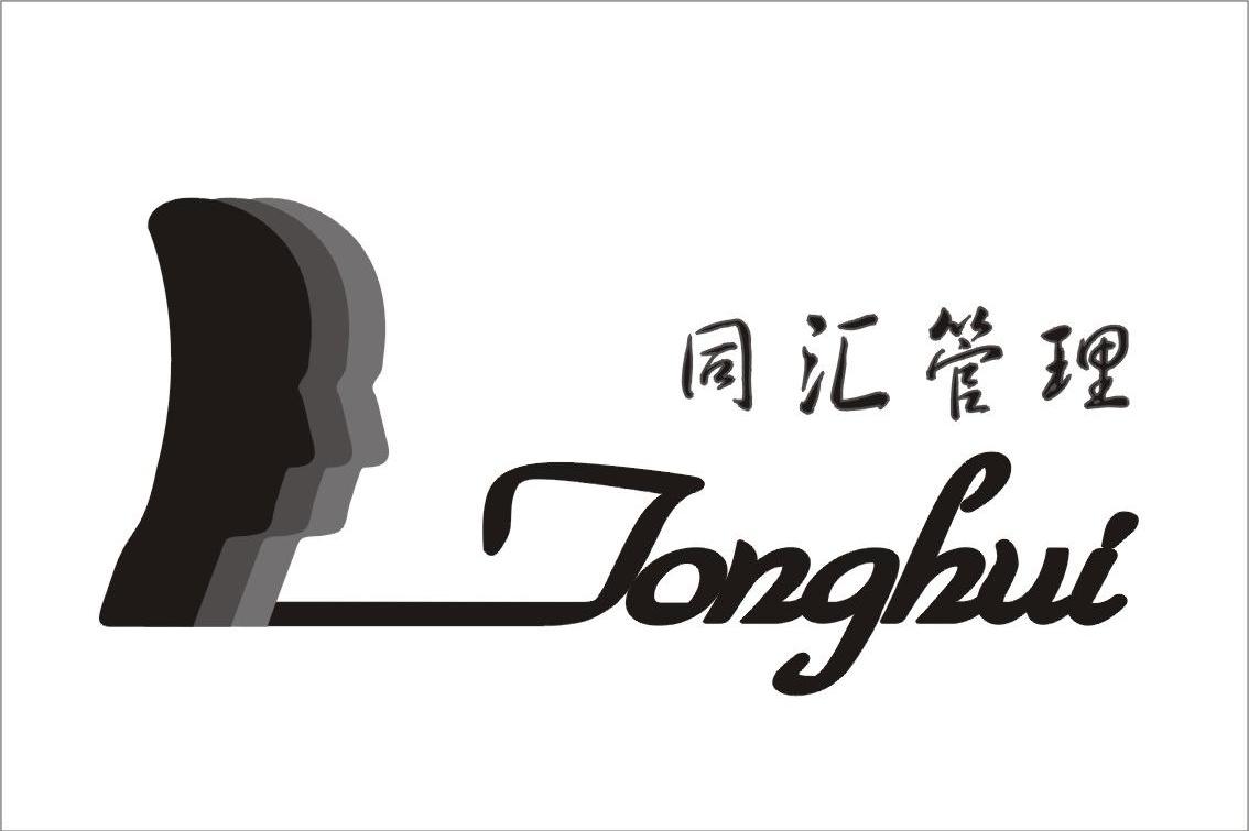 同汇管理