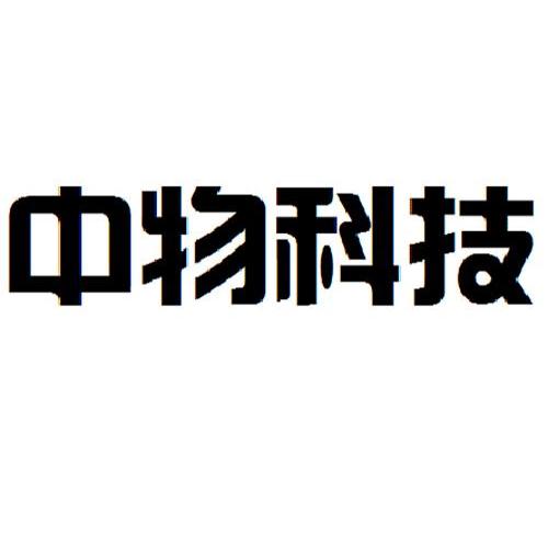中物科技