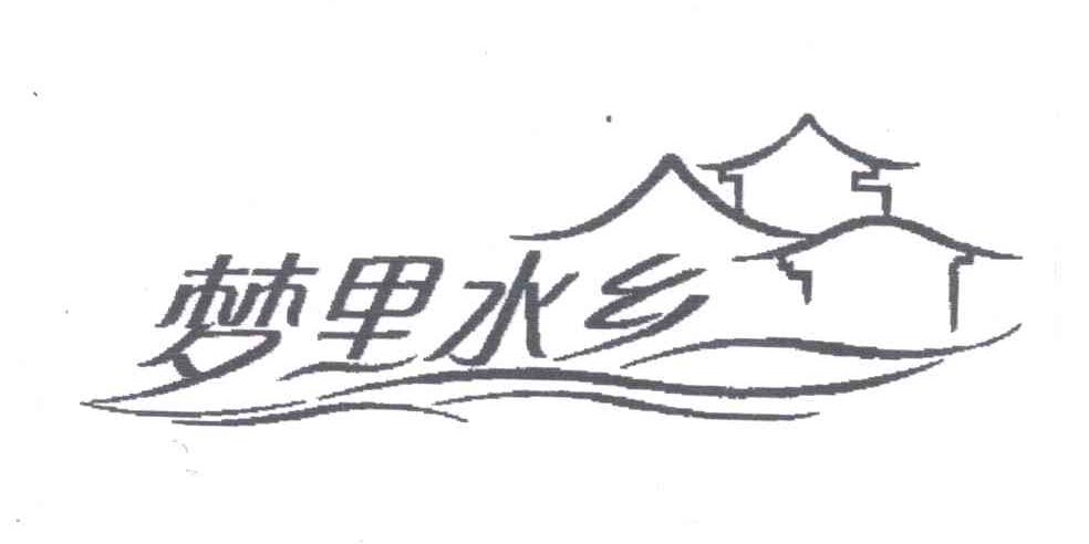 梦里水乡