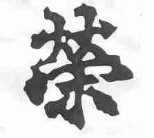 荣