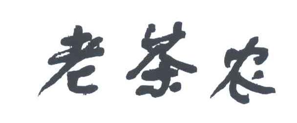 老茶农