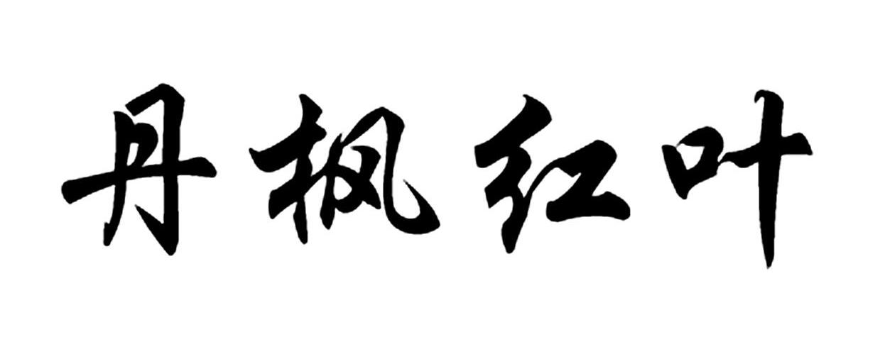 丹枫红叶