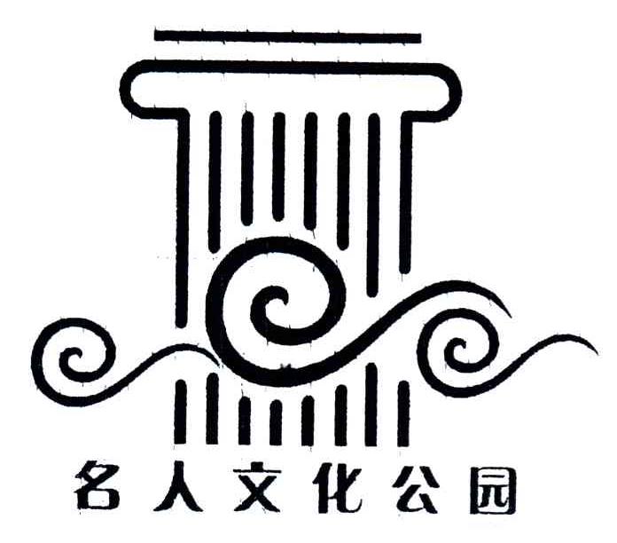名人文化公园