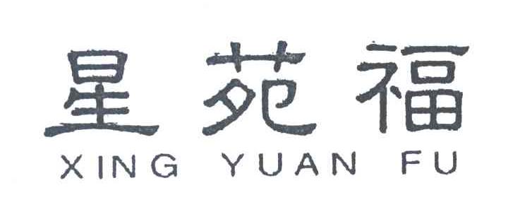 星苑福