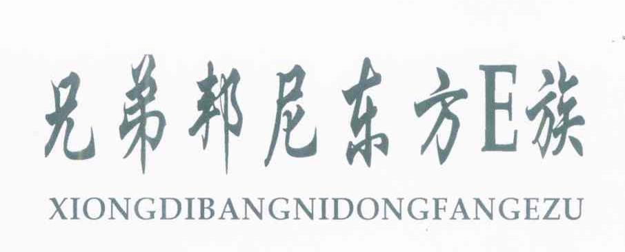 兄弟邦尼东方族