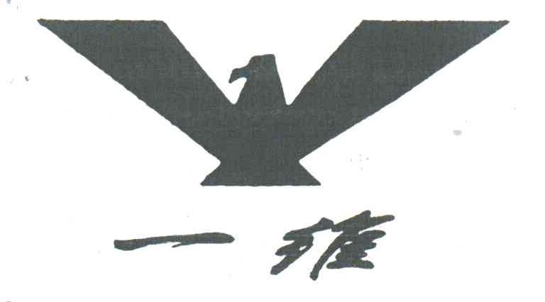 一维