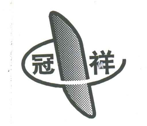 冠祥
