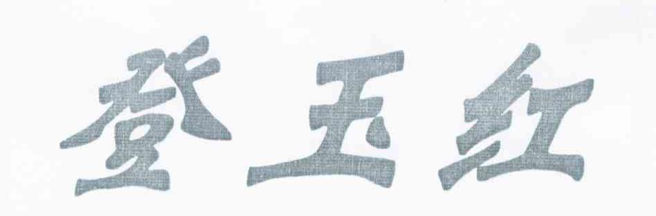 登玉红
