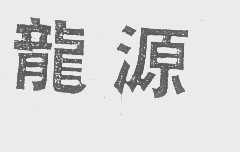 龙源
