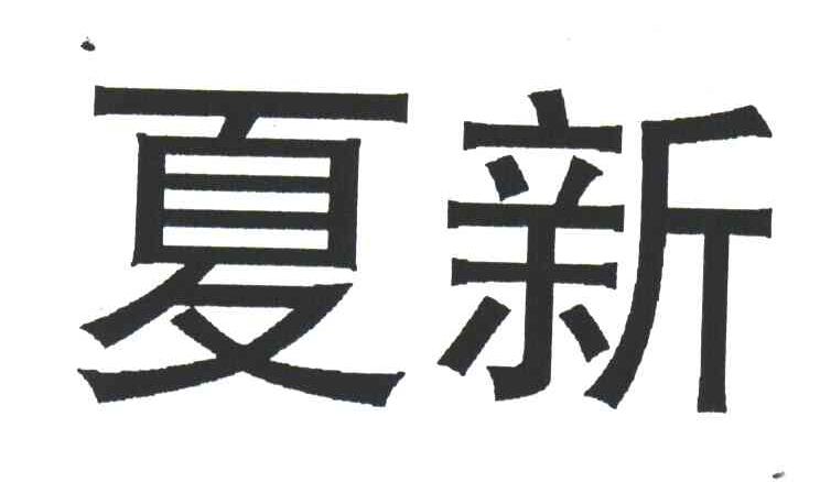 夏新