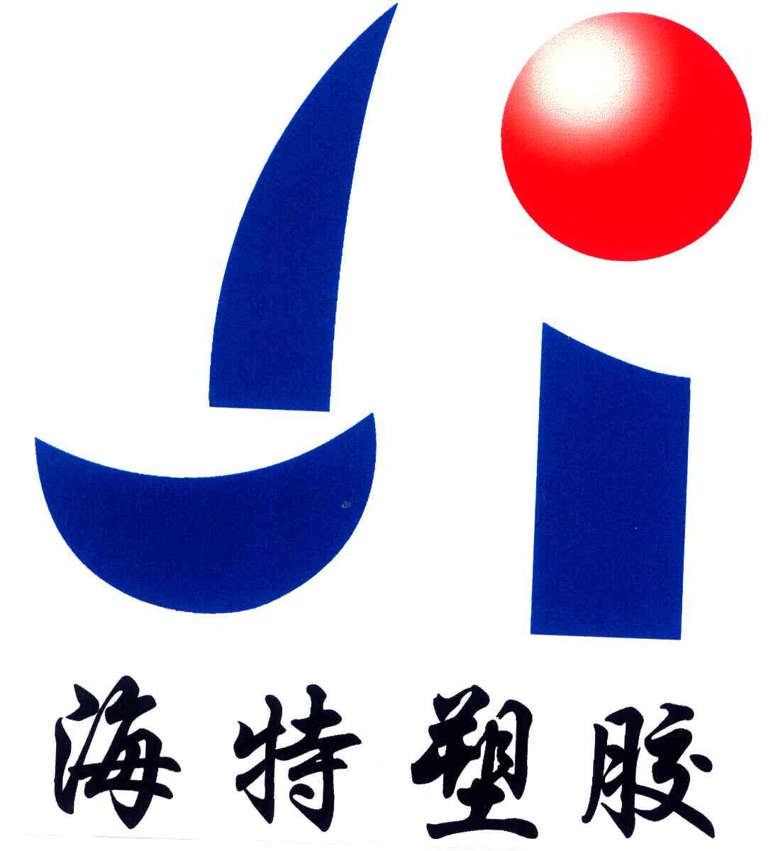 海特塑胶