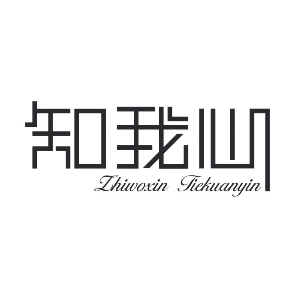 知我心 ZHIWOXIN TIEKUANYIN