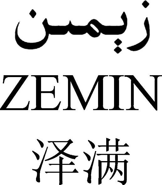 泽满 ZEMIN